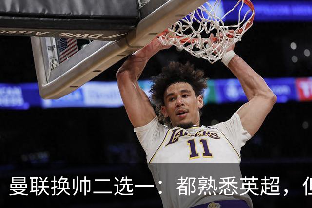 曼联换帅二选一：都熟悉英超，但埃迪·豪因成本优势成首选
