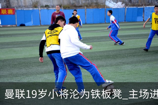 曼联19岁小将沦为铁板凳 主场进球后连续4场被雪藏