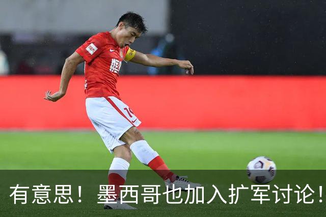 有意思！墨西哥也加入扩军讨论！