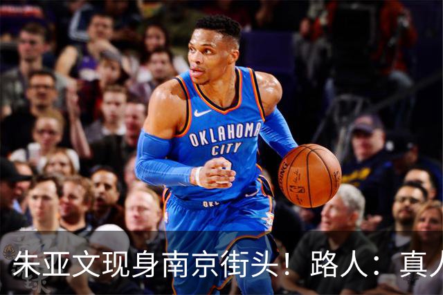 朱亚文现身南京街头！路人：真人太惹眼，沧桑感反而更帅了