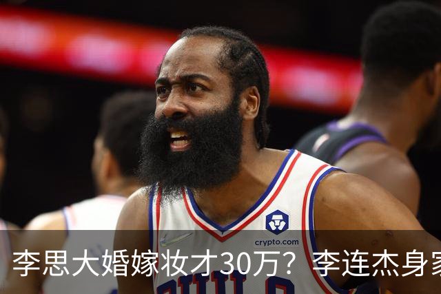 李思大婚嫁妆才30万？李连杰身家过亿被骂抠门，利智继女存一辈子基金引热议