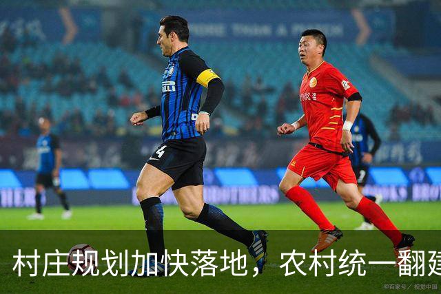 村庄规划加快落地，农村统一翻建试点开启，农户最关心几个问题