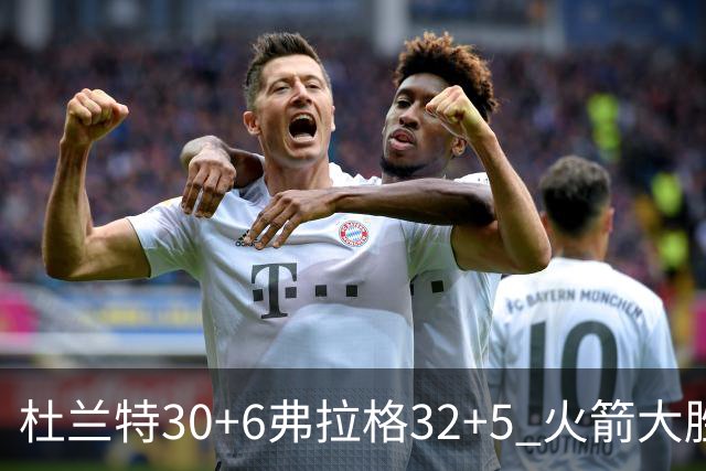 杜兰特30+6弗拉格32+5 火箭大胜独行侠