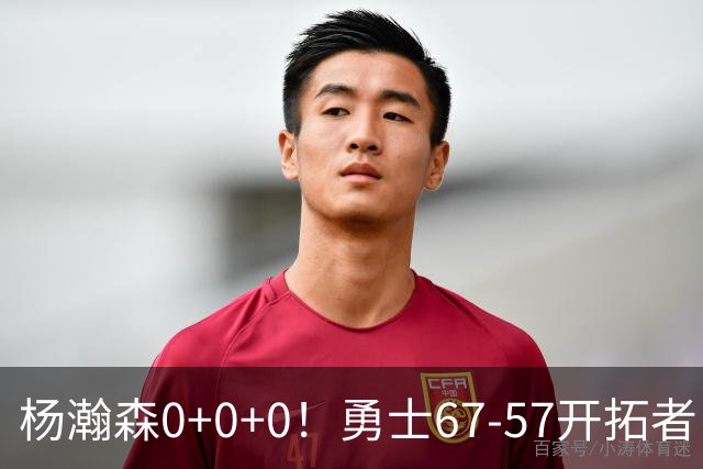 杨瀚森0+0+0！勇士67-57开拓者，看数据：他是头号功臣！
