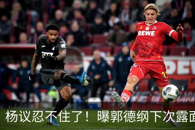 杨议忍不住了！曝郭德纲下次露面、演出时间，原来全在计算之内