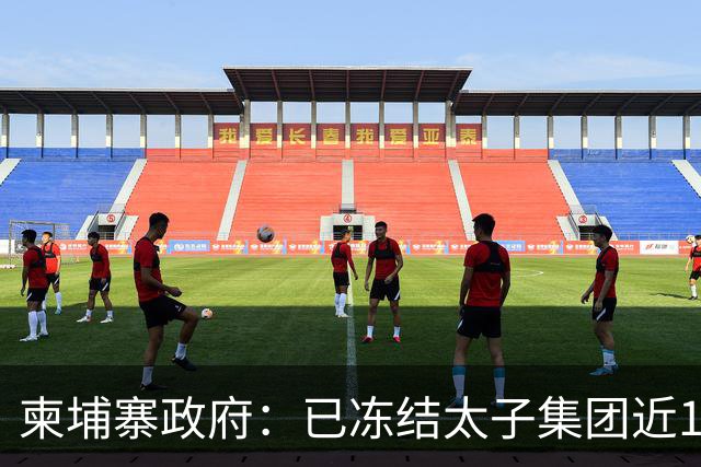 柬埔寨政府：已冻结太子集团近10亿美元资产，并不意味正式没收，最终处置仍须依据法院审理结果，与其关联公司达198家，遍布柬埔寨及海外