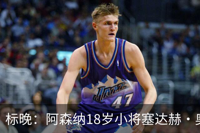 标晚：阿森纳18岁小将塞达赫·奥尼尔有望在联赛杯中完成首秀