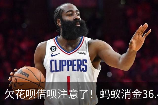 欠花呗借呗注意了！蚂蚁消金36.45亿逾期债权打包转让 催收不会停
