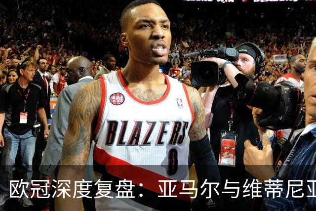 欧冠深度复盘：亚马尔与维蒂尼亚的疯狂一夜！