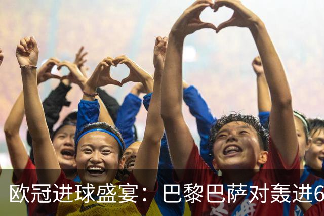 欧冠进球盛宴：巴黎巴萨对轰进6球 曼城5比1雅典！利物浦4比3逆转