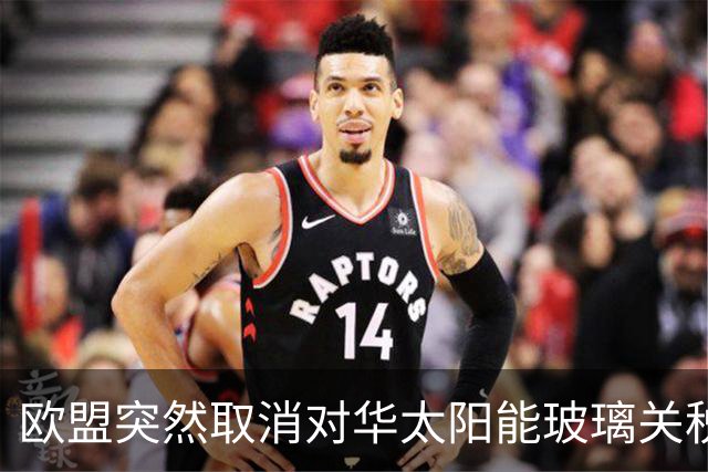 欧盟突然取消对华太阳能玻璃关税，12年后发现已经没企业可保护了