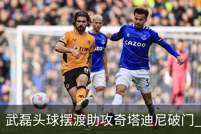 武磊头球摆渡助攻奇塔迪尼破门 海港1-0津门虎