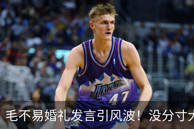 毛不易婚礼发言引风波！没分寸大嘴巴，私密事也说，给新娘丢脸