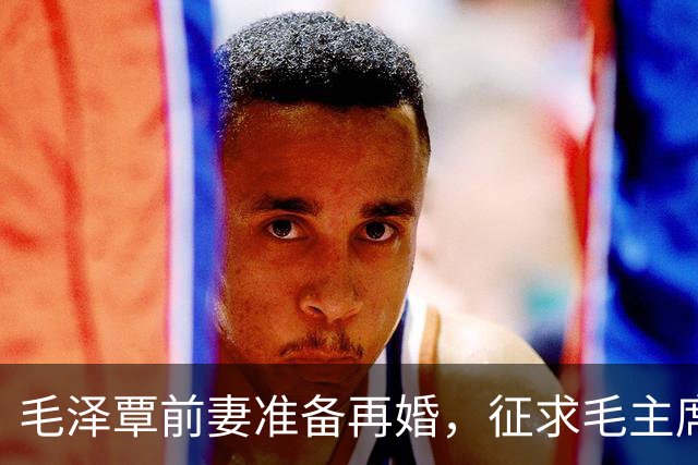 毛泽覃前妻准备再婚，征求毛主席意见，毛泽东表示：你再婚我不干预