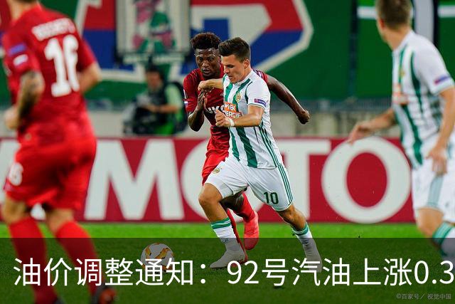 油价调整通知：92号汽油上涨0.3元/升