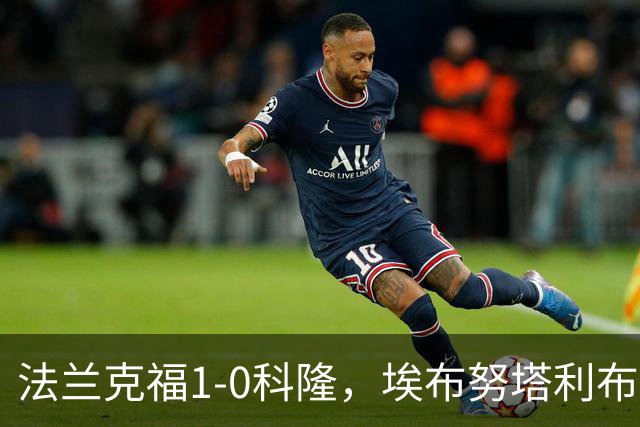 法兰克福1-0科隆，埃布努塔利布制胜球，比尔特造险