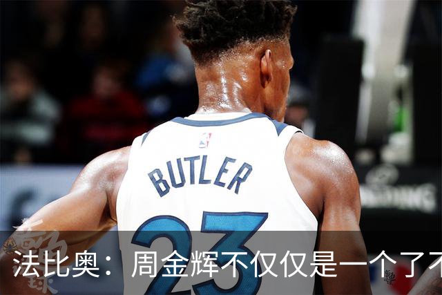 法比奥：周金辉不仅仅是一个了不起的董事长，他更像一个父亲