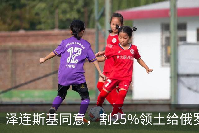 泽连斯基同意，割25%领土给俄罗斯，只希望上中美俄三方会谈的桌