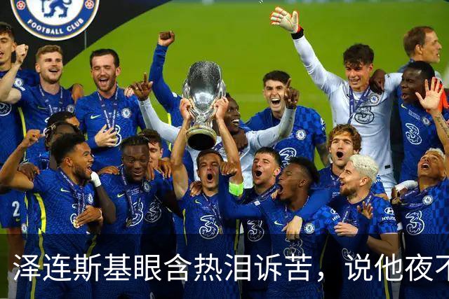 泽连斯基眼含热泪诉苦，说他夜不能寐，不忘喊话中国：帮帮忙啊