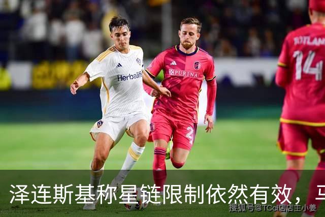 泽连斯基称星链限制依然有效，马斯克大肆抨击乌克兰
