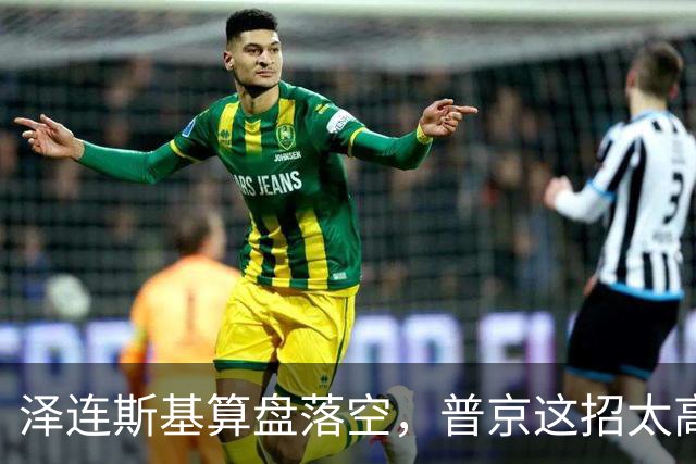 泽连斯基算盘落空，普京这招太高！对全体乌克兰人说出最软的话