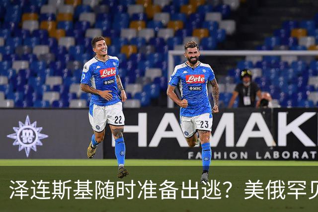 泽连斯基随时准备出逃？美俄罕见同一步调，随时联手“关门打狗”