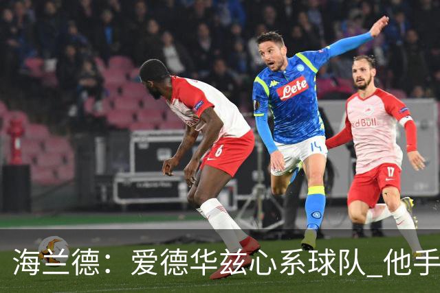 海兰德：爱德华兹心系球队 他手术后录制了视频鼓励我们