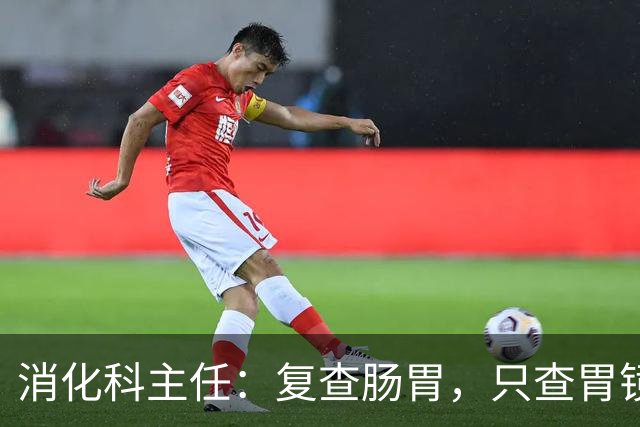 消化科主任：复查肠胃，只查胃镜就废了，胃病必查的 6 项指标