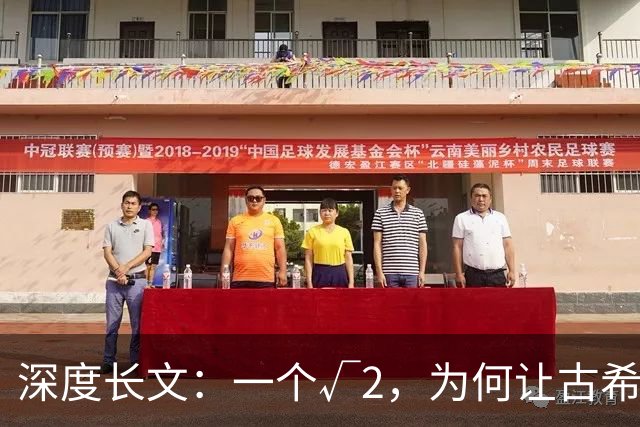 深度长文：一个√2，为何让古希腊人动了杀心？