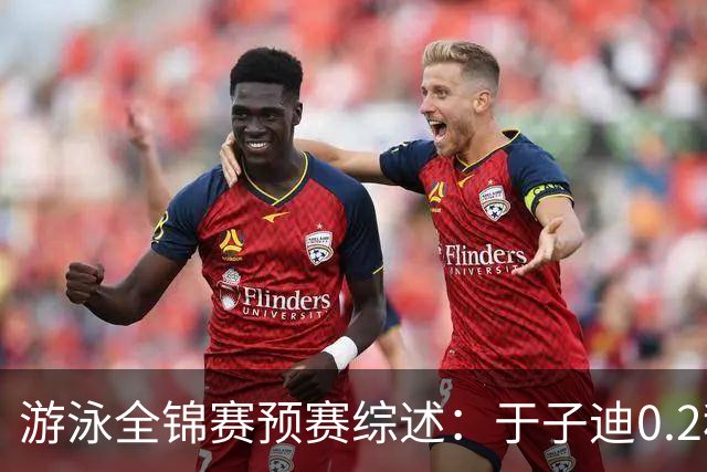 游泳全锦赛预赛综述：于子迪0.2秒优势惊险过关，张雨霏第一晋级