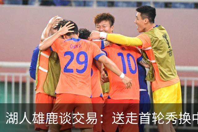 湖人雄鹿谈交易：送走首轮秀换中锋，消息人士却泼冷水