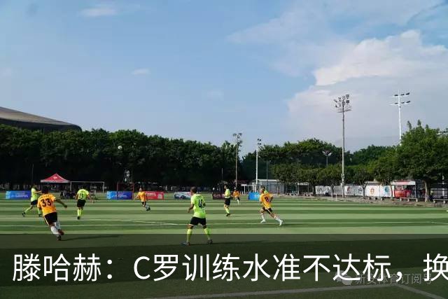 滕哈赫：C罗训练水准不达标，换卡里克解决不了问题