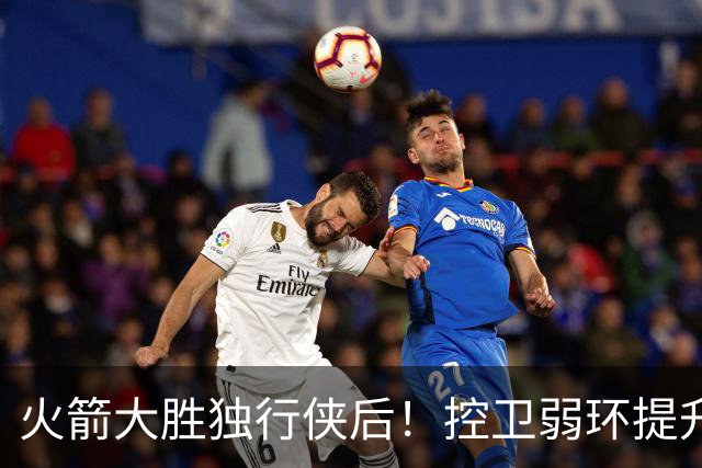 火箭大胜独行侠后！控卫弱环提升，教练又成短板，压榨老将成习惯