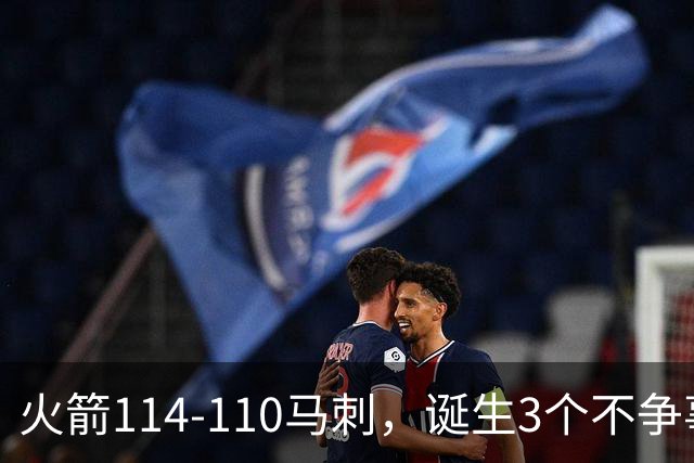火箭114-110马刺，诞生3个不争事实：文班亚马太软