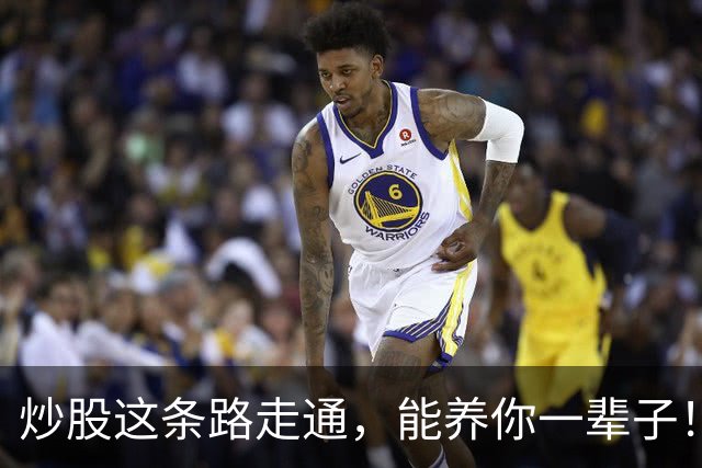 炒股这条路走通，能养你一辈子！