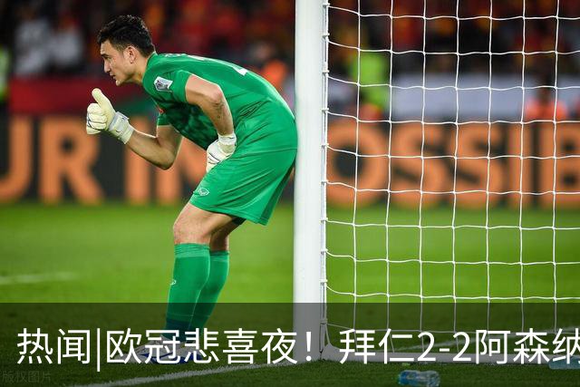 热闻|欧冠悲喜夜！拜仁2-2阿森纳，曼联1-4遭科莫血洗，皇马4-1大胜莱比锡