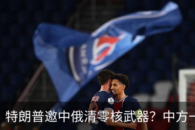 特朗普邀中俄清零核武器？中方一句话点破，克宫：有事冲俄罗斯来