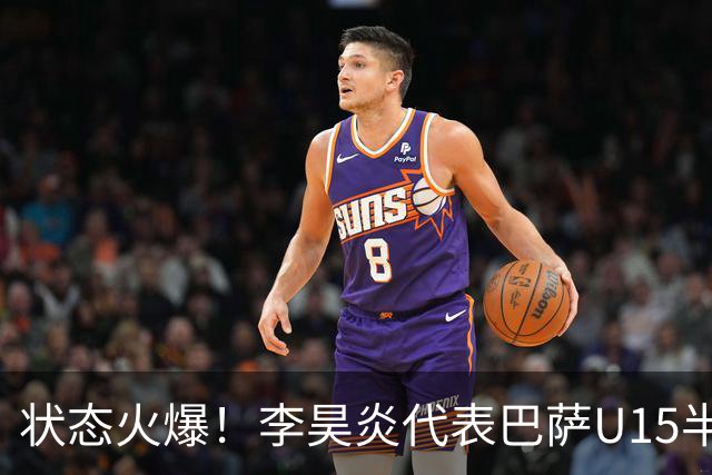 状态火爆！李昊炎代表巴萨U15半场戴帽：23分钟进3球 左右开弓
