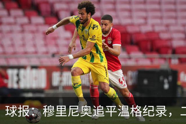 球报：穆里尼奥追平温格纪录，二人并列欧冠历史胜场数第四