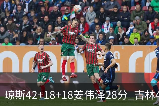 琼斯42+18+18姜伟泽28分 吉林4人20+大胜北控