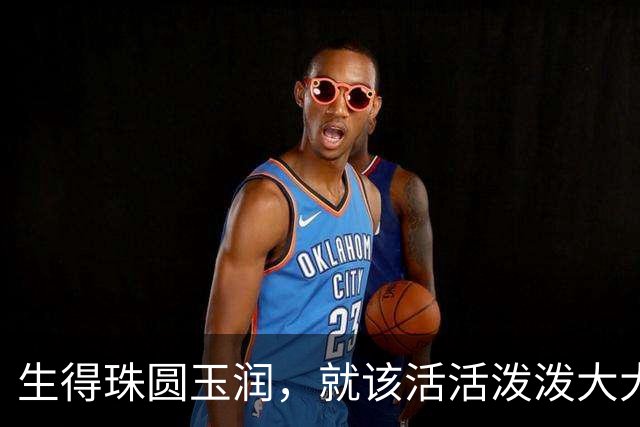 生得珠圆玉润，就该活活泼泼大大方方