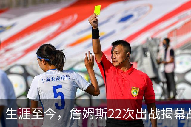 生涯至今，詹姆斯22次出战揭幕战，他的胜率如何？数据表现怎样？