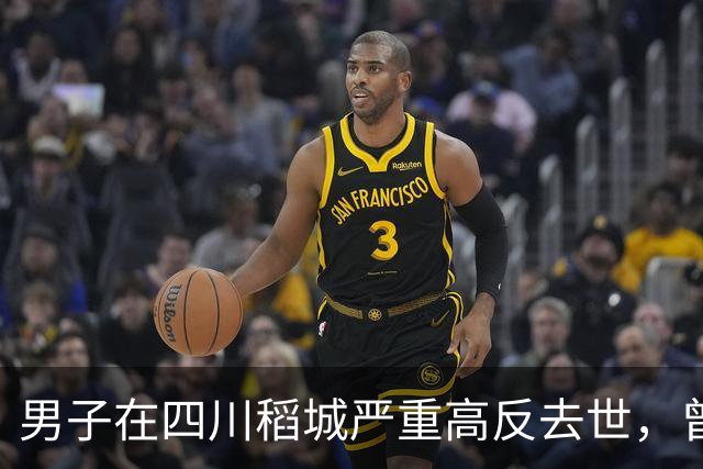 男子在四川稻城严重高反去世，曾独自在帐篷躺卧三天，身体高反能硬抗吗？同行人没带他下撤需要担责吗？