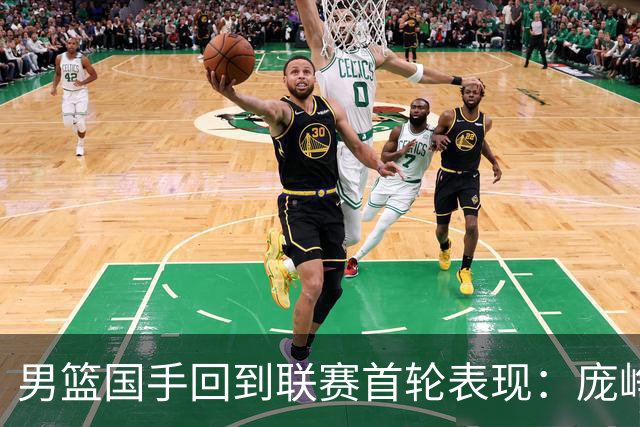 男篮国手回到联赛首轮表现：庞峥麟20+5，胡金秋依旧大腿，那廖三宁呢？