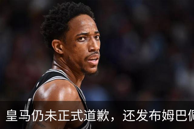 皇马仍未正式道歉，还发布姆巴佩进球视频