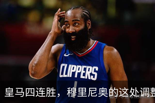 皇马四连胜，穆里尼奥的这处调整，才是赢球关键