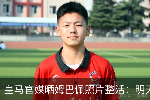 皇马官媒晒姆巴佩照片整活：明天是周一，但你赢了国家德比