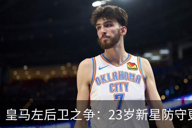 皇马左后卫之争：23岁新星防守更稳，穆里尼奥面临艰难抉择