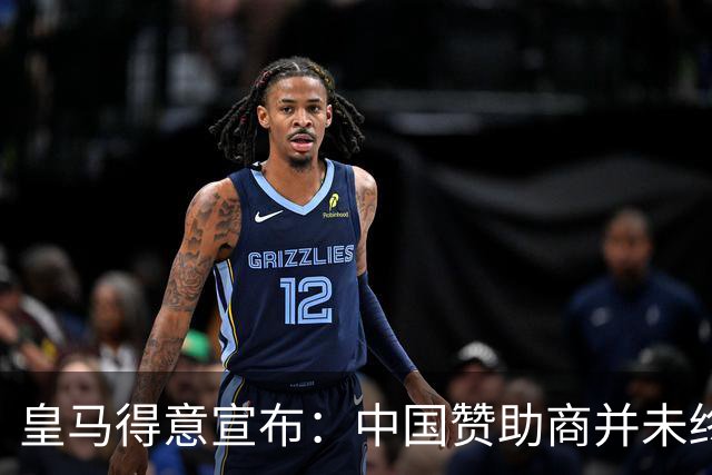 皇马得意宣布：中国赞助商并未终止合作！网友怒冲品牌社媒：吃里扒外