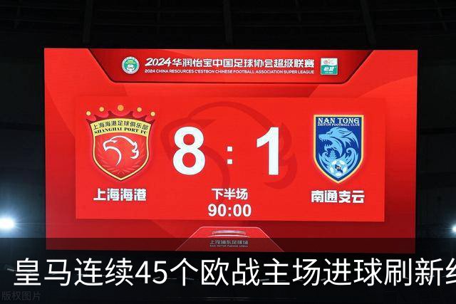 皇马连续45个欧战主场进球刷新纪录！近90个主场仅被中央陆军零封
